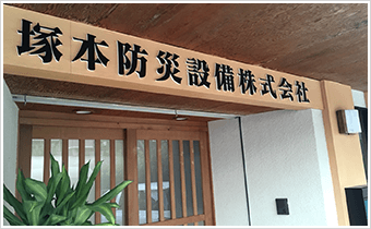 電気・電気通信、消防設備工事の塚本防災設備株式会社