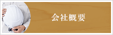 電気・電気通信、消防設備工事の塚本防災設備株式会社